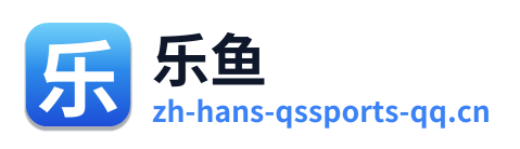 乐鱼